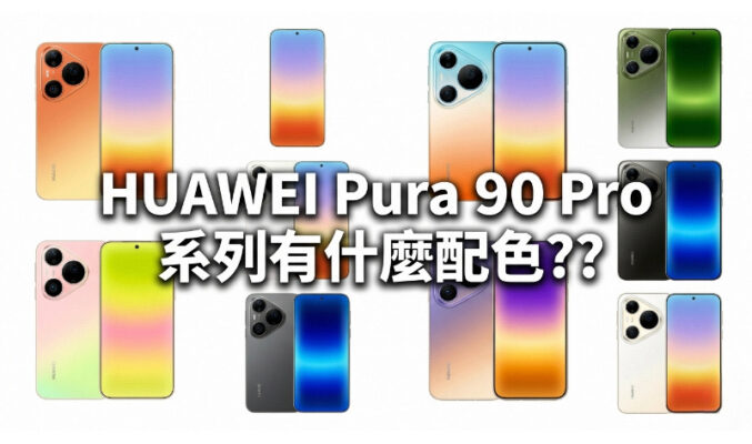 HUAWEI Pura 90 Pro 系列配色詳情全公開!