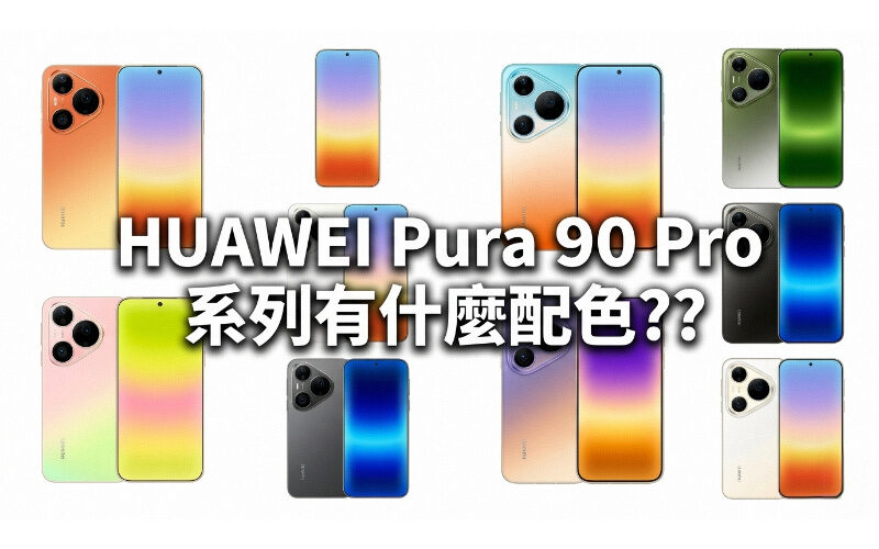 HUAWEI Pura 90 Pro 系列配色詳情全公開!