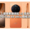 雙 2 億像素鏡頭配 10 倍長焦，OPPO Find X9 Ultra 規格流出!