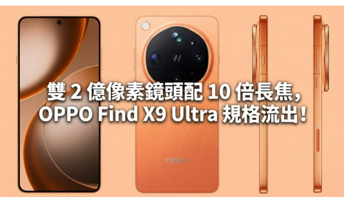 雙 2 億像素鏡頭配 10 倍長焦，OPPO Find X9 Ultra 規格流出!