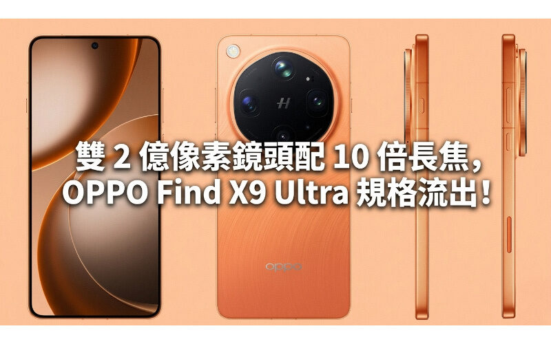 雙 2 億像素鏡頭配 10 倍長焦，OPPO Find X9 Ultra 規格流出!