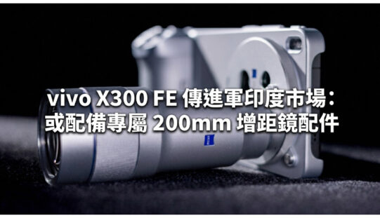 vivo X300 FE 傳進軍印度市場：或配備專屬 200mm 增距鏡配件!
