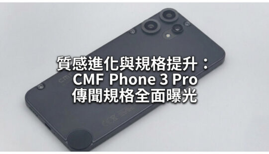 質感進化與規格提升：CMF Phone 3 Pro 傳聞規格全面曝光
