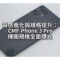 質感進化與規格提升：CMF Phone 3 Pro 傳聞規格全面曝光