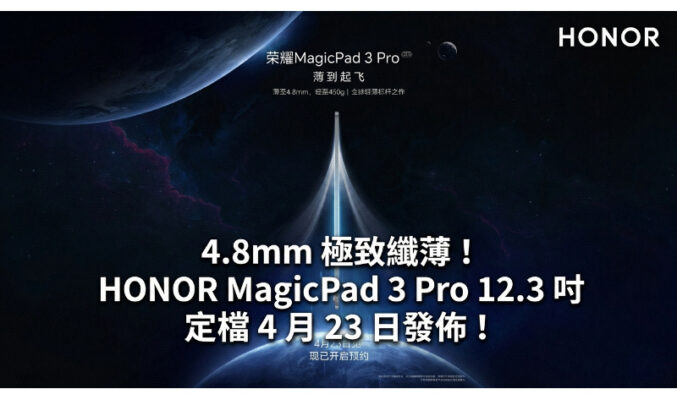4.8mm 極致纖薄！HONOR MagicPad 3 Pro 12.3 吋定檔 4 月 23 日發佈!