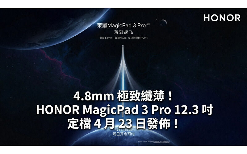 4.8mm 極致纖薄！HONOR MagicPad 3 Pro 12.3 吋定檔 4 月 23 日發佈!