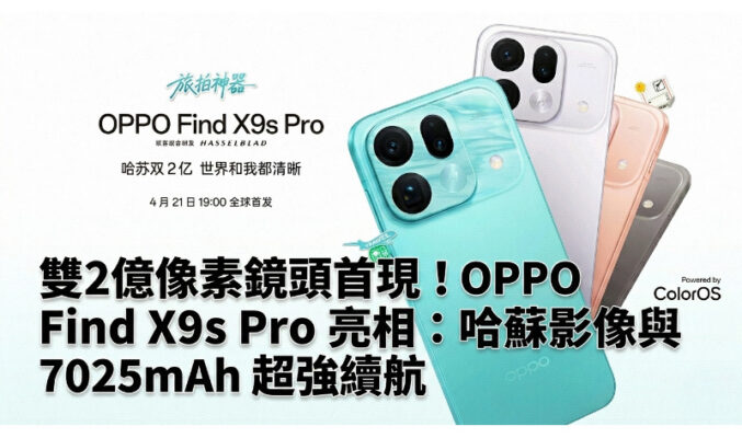 雙2億像素鏡頭首現！OPPO Find X9s Pro 官圖亮相：哈蘇影像與 7025mAh 超強續航!