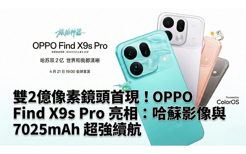 雙2億像素鏡頭首現！OPPO Find X9s Pro 官圖亮相：哈蘇影像與 7025mAh 超強續航!