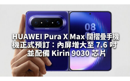 HUAWEI Pura X Max 闊摺疊手機正式預訂：內屏增大至 7.6 吋並配備 Kirin 9030 芯片