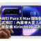 HUAWEI Pura X Max 闊摺疊手機正式預訂：內屏增大至 7.6 吋並配備 Kirin 9030 芯片
