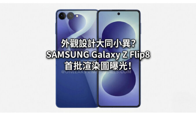 外觀設計大同小異？SAMSUNG Galaxy Z Flip8 首批渲染圖曝光!