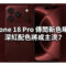 iPhone 18 Pro 傳聞新色曝光：深紅配色將成主流？