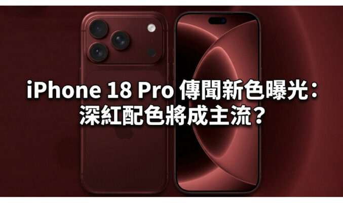 iPhone 18 Pro 傳聞新色曝光：深紅配色將成主流？