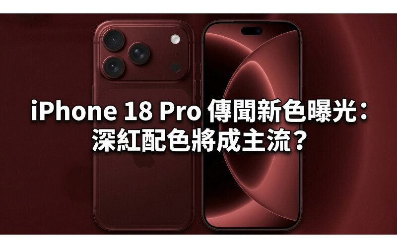 iPhone 18 Pro 傳聞新色曝光：深紅配色將成主流？