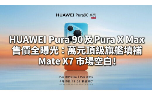 HUAWEI Pura 90 及 Pura X Max 售價全曝光：萬元頂級旗艦填補 Mate X7 市場空白!