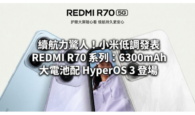 續航力驚人！小米低調發表 REDMI R70 系列：6300mAh 大電池配 HyperOS 3 登場!