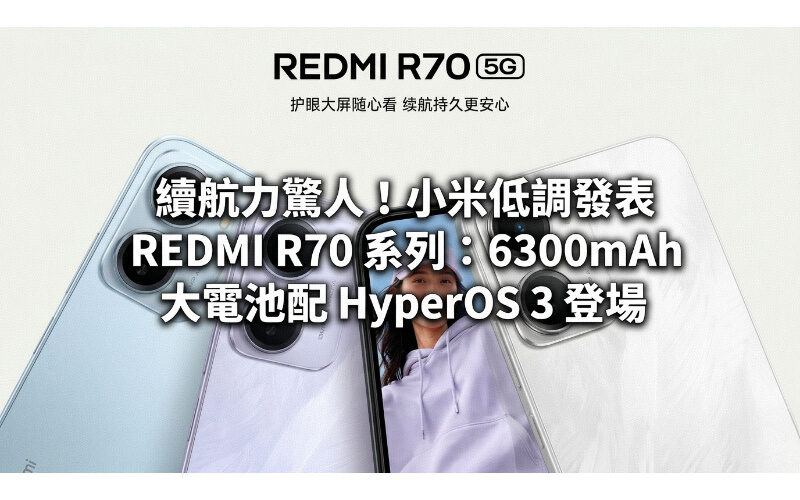 續航力驚人！小米低調發表 REDMI R70 系列：6300mAh 大電池配 HyperOS 3 登場!