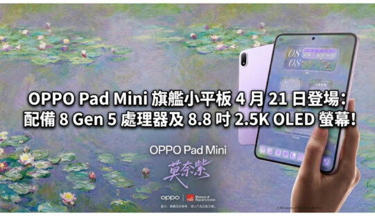 OPPO Pad Mini 旗艦小平板 4 月 21 日登場：配備 8 Gen 5 處理器及 8.8 吋 2.5K OLED 螢幕!