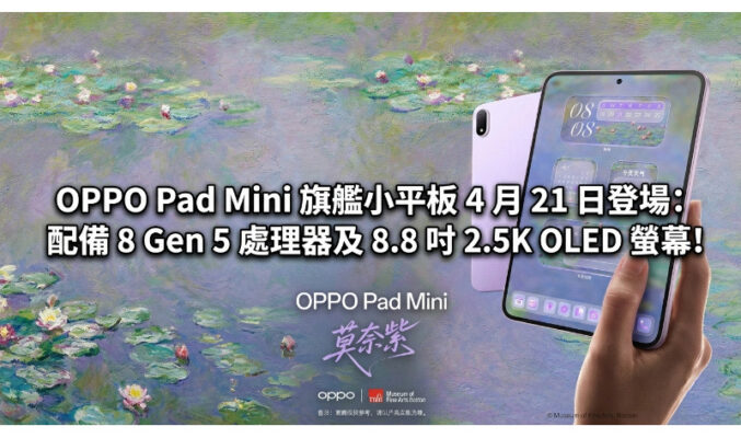 OPPO Pad Mini 旗艦小平板 4 月 21 日登場：配備 8 Gen 5 處理器及 8.8 吋 2.5K OLED 螢幕!