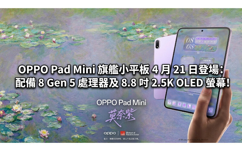 OPPO Pad Mini 旗艦小平板 4 月 21 日登場：配備 8 Gen 5 處理器及 8.8 吋 2.5K OLED 螢幕!
