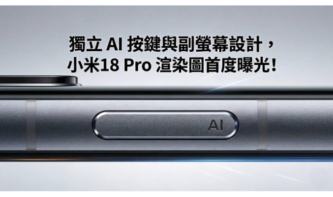 獨立 AI 按鍵與副螢幕設計，小米18 Pro 渲染圖首度曝光!