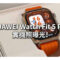 外型更顯份量及屏佔比顯著提升，HUAWEI Watch Fit 5 Pro 實機照曝光!