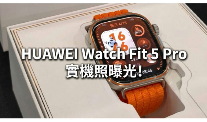 外型更顯份量及屏佔比顯著提升，HUAWEI Watch Fit 5 Pro 實機照曝光!