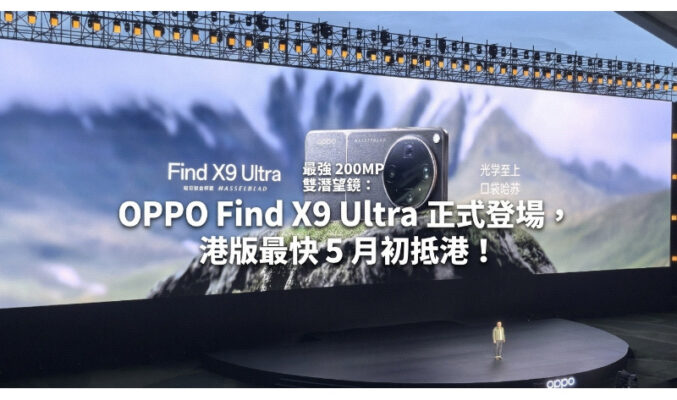 最強 200MP 雙潛望鏡：OPPO Find X9 Ultra 正式登場，港版最快 5 月初抵港！