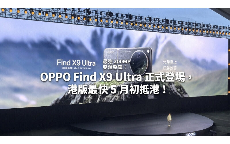 最強 200MP 雙潛望鏡：OPPO Find X9 Ultra 正式登場，港版最快 5 月初抵港！