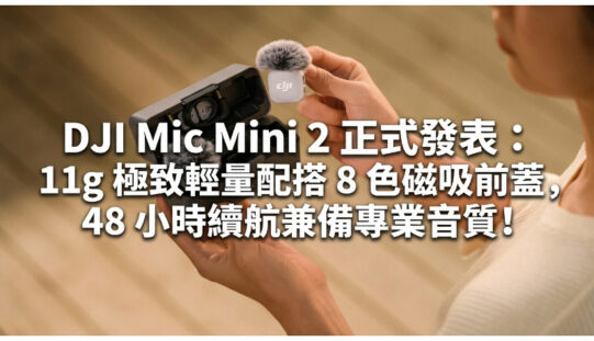 DJI Mic Mini 2 正式發表：11g 極致輕量配搭 8 色磁吸前蓋，48 小時續航兼備專業音質!