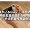 DJI Mic Mini 2 正式發表：11g 極致輕量配搭 8 色磁吸前蓋，48 小時續航兼備專業音質!