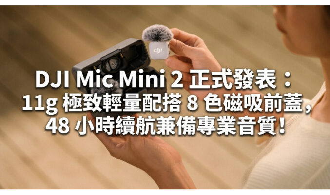 DJI Mic Mini 2 正式發表：11g 極致輕量配搭 8 色磁吸前蓋，48 小時續航兼備專業音質!