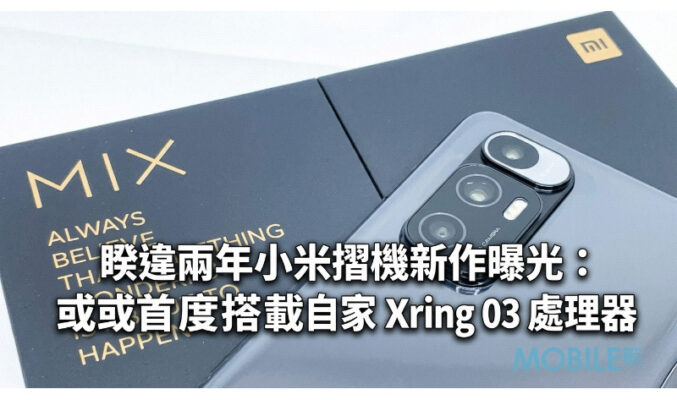 睽違兩年小米摺機新作曝光：Mix Fold 5 或首度搭載自家 Xring O3 處理器