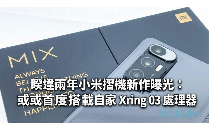 睽違兩年小米摺機新作曝光：Mix Fold 5 或首度搭載自家 Xring O3 處理器