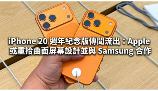 iPhone 20 週年紀念版傳聞流出：Apple 或重拾曲面屏幕設計並與 Samsung 合作!
