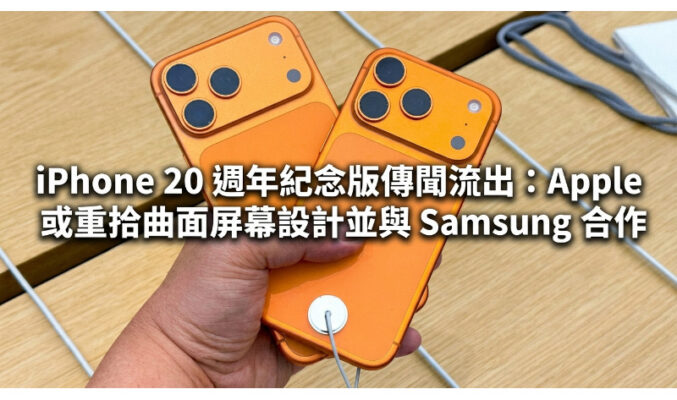 iPhone 20 週年紀念版傳聞流出：Apple 或重拾曲面屏幕設計並與 Samsung 合作!