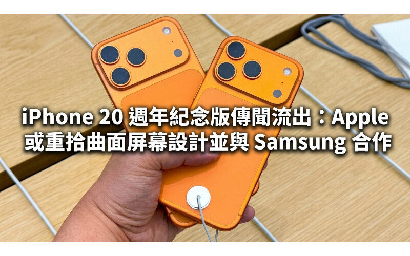 iPhone 20 週年紀念版傳聞流出：Apple 或重拾曲面屏幕設計並與 Samsung 合作!