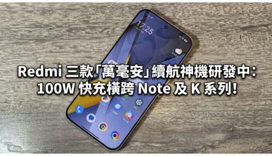 Redmi 三款「萬毫安」續航神機研發中：100W 快充橫跨 Note 及 K 系列!