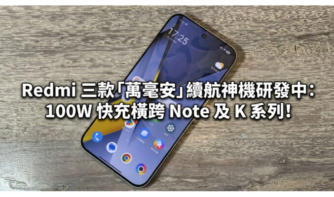 Redmi 三款「萬毫安」續航神機研發中：100W 快充橫跨 Note 及 K 系列!