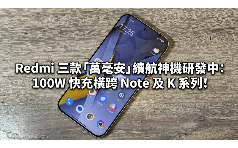 Redmi 三款「萬毫安」續航神機研發中：100W 快充橫跨 Note 及 K 系列!