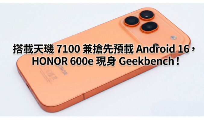 搭載天璣 7100 兼搶先預載 Android 16，HONOR 600e 現身 Geekbench!