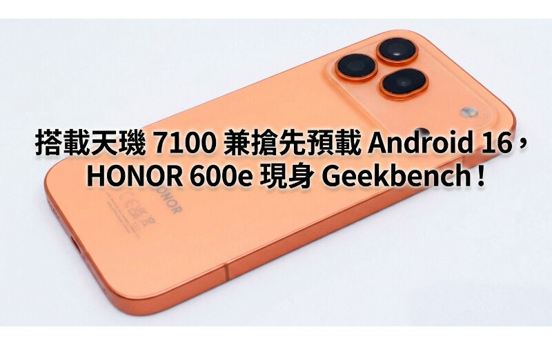 搭載天璣 7100 兼搶先預載 Android 16，HONOR 600e 現身 Geekbench!