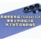 舊機用家有福！Galaxy S26 專業文件掃描功能將下放至這幾款機型