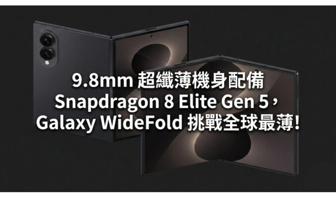 9.8mm 超纖薄機身配備 Snapdragon 8 Elite Gen 5，Galaxy WideFold 挑戰全球最薄!