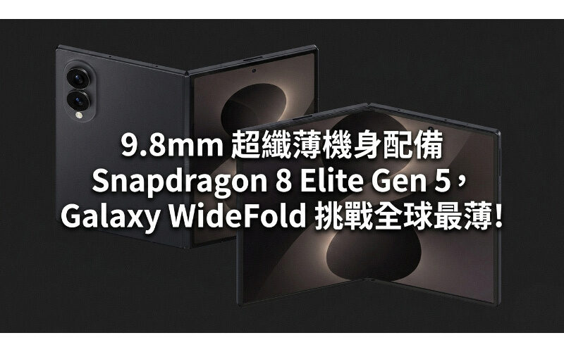 9.8mm 超纖薄機身配備 Snapdragon 8 Elite Gen 5，Galaxy WideFold 挑戰全球最薄!