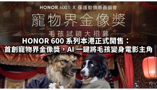 HONOR 600 系列本港正式開售：首創寵物界金像獎，AI 一鍵將毛孩變身電影主角