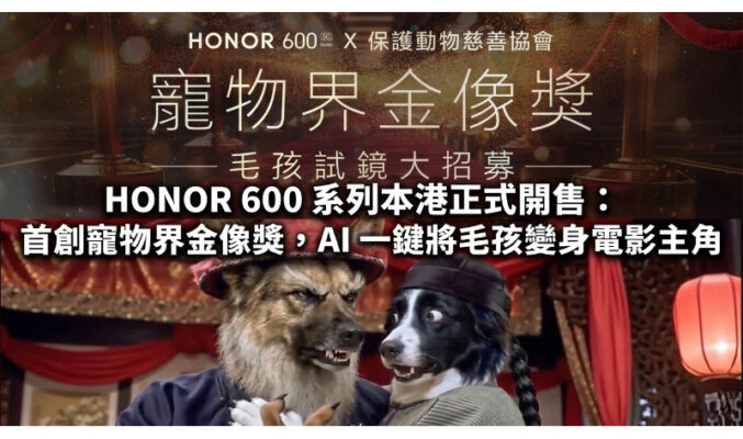 HONOR 600 系列本港正式開售：首創寵物界金像獎，AI 一鍵將毛孩變身電影主角