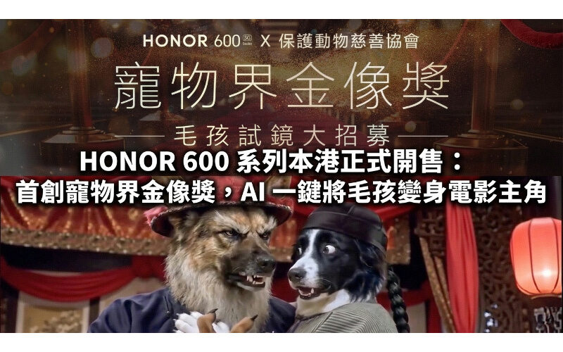 HONOR 600 系列本港正式開售：首創寵物界金像獎，AI 一鍵將毛孩變身電影主角