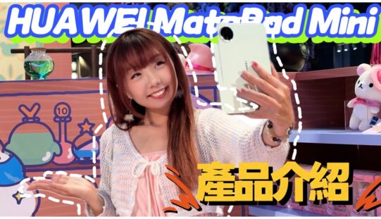 【輕薄如紙】HUAWEI MatePad Mini 開箱！紙感屏幕真係回不去了？