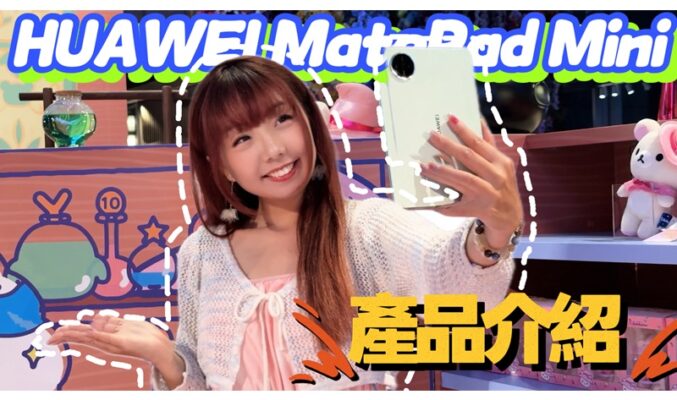 【輕薄如紙】HUAWEI MatePad Mini 開箱！紙感屏幕真係回不去了？